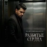 Вячеслав Макаров
